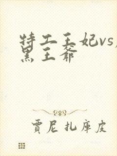 特工王妃vs腹黑王爷