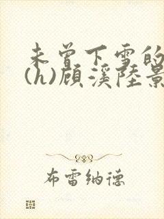未曾下雪的冬天(h)顾溪陆景琰