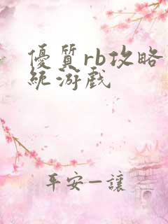 优质rb攻略系统游戏