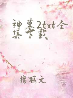 神墓2txt全集下载