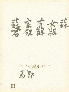 苏家有女苏杳顾君破解版