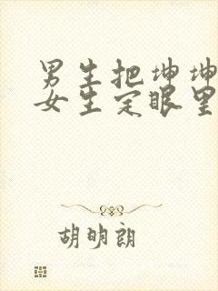 男生把坤坤放在女生定眼里开元