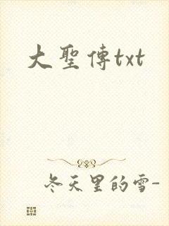 大圣传txt