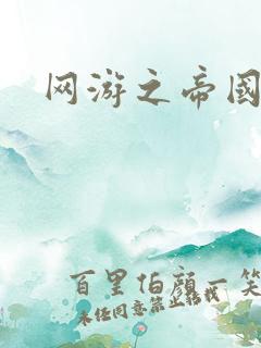 网游之帝国崛起