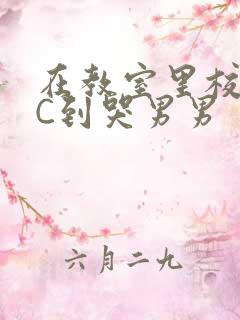 在教室里校草被C到哭男男