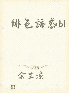绯色诱惑bl