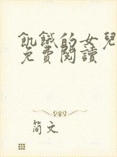 饥饿的女儿小说免费阅读