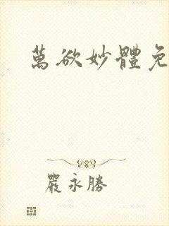 万欲妙体免费读