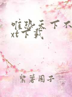 唯恐天下不乱txt下载