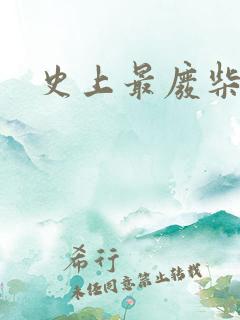 史上最废柴道士