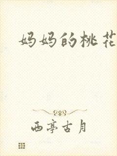 妈妈的桃花源王