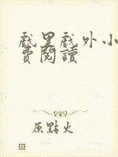 戏里戏外小说免费阅读