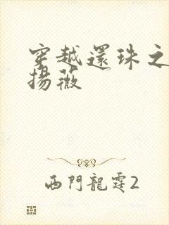 穿越还珠之紫雨扬薇