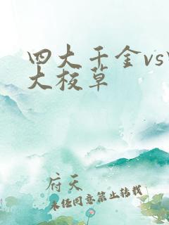 四大千金vs四大校草