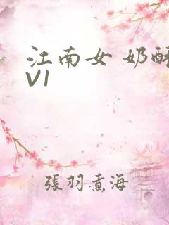 江南女 奶酥1V1