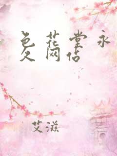 色 花 堂 永久 网站