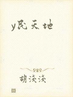 y民天地