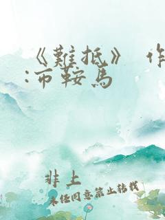 《难抵》 作者:市鞍马