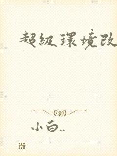 超级环境改造仪