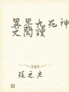 异界九死神功全文阅读