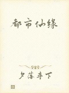 都市仙缘