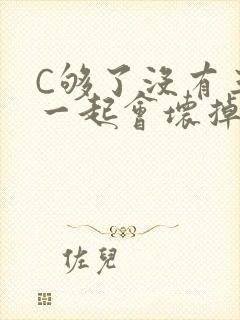 C够了没有三根一起会坏掉骨科