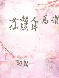女超人马渭清狐仙照片