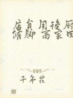 店员用后厨剪刀修脚 商家回应