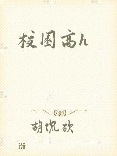 校园高h