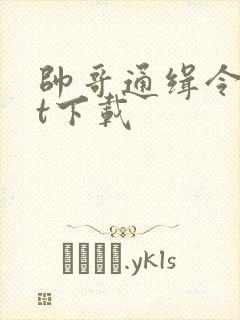 帅哥通缉令txt下载