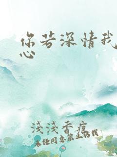 你若深情我必痴心