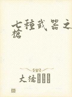 七种武器之霸王枪