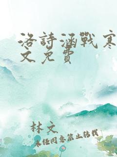 洛诗涵战寒爵全文免费