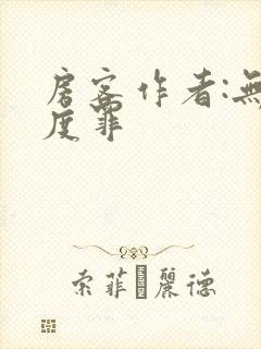 房客作者:无国度罪