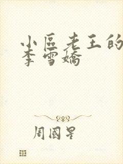 小区老王的春天李雪娇