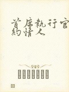 首席执行官的合约情人