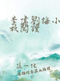 李伟刘梅小说怒放阅读