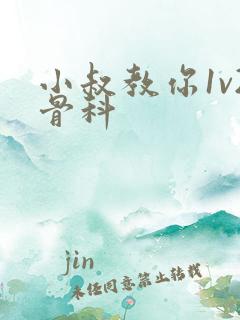 小叔教你1v2骨科