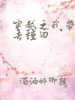 穿越之我带兽夫去种田