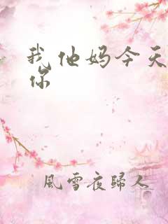 我他妈今天玩死你