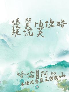 优质rb攻略系统沉芙