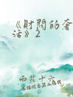 《财阀的奢靡生活》2