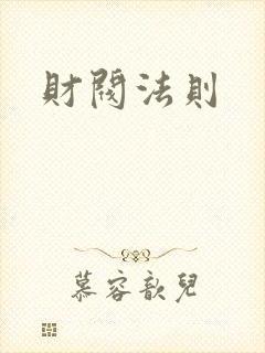 财阀法则