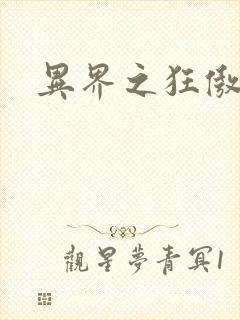 异界之狂傲尸神