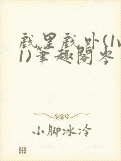 戏里戏外(1v1)笔趣阁岑栾