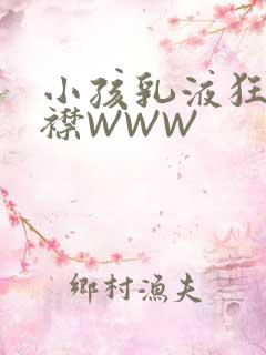 小孩乳液狂飙开襟WWW