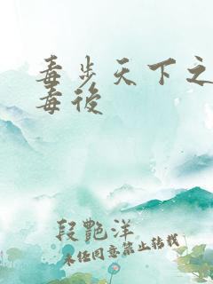 毒步天下之八岁毒后