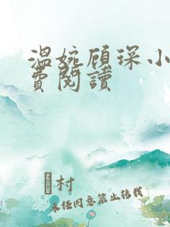 温婉顾琛小说免费阅读