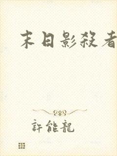 末日影杀者
