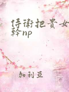 侍卫把贵女怼树干np